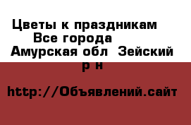 Цветы к праздникам  - Все города  »    . Амурская обл.,Зейский р-н